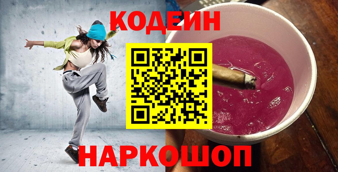 Кодеин Purple Drank Кингисепп